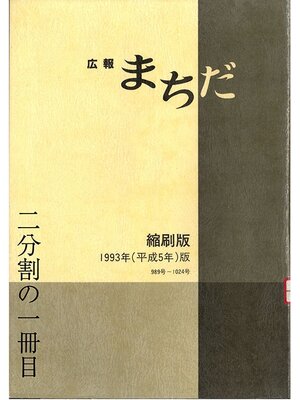 cover image of 広報まちだ縮刷版　１９９３年版　（１／２）
